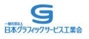 一般社団法人日本グラフィックサービス工業会